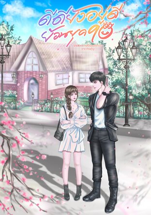 ดีดียังอยู่ดี ย้อนยุค 90