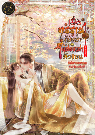 เมื่อทรราชไม่หย่าให้ฮองเฮาตัวแทน