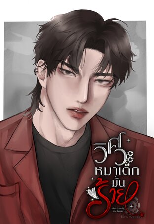 วิศวะหมาเด็กมันร้าย