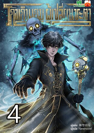 โกงเกินเกม ผู้เปลี่ยนชะตา เล่ม 4