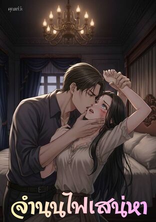 จำนนไฟเสน่หา