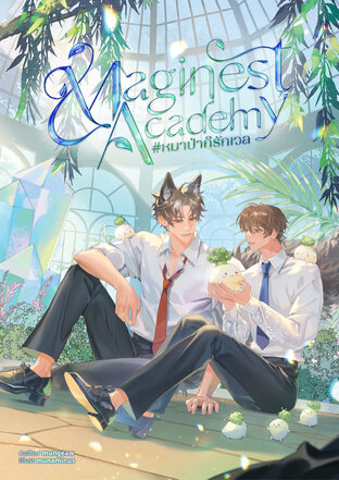 Maginest Academy #หมาป่าก็รักเวล