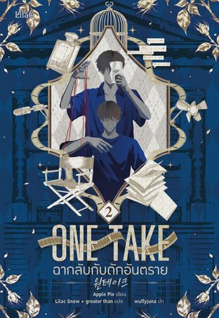 ONETAKE ฉากลับกับดักอันตราย 2 (จบ)
