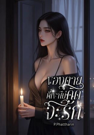 ของตายที่เขาไม่คิดจะรัก