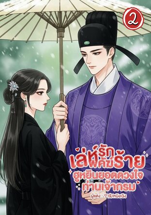 เล่ห์รักพยัคฆ์ร้าย ฮูหยินยอดดวงใจท่านเจ้ากรม เล่ม 2 จบ