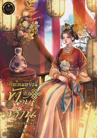 เกิดใหม่ครั้งข้ากับท่านอย่าได้พบเจอกันอีก