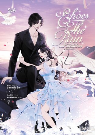 Echoes of the rain, where our memories remain ระหว่างเรายังเหลือรัก