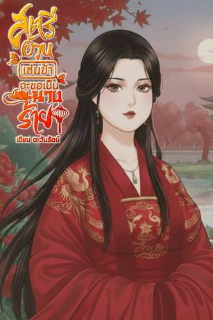 สตรีอ้วนเช่นข้าจะขอเป็นนางร้าย