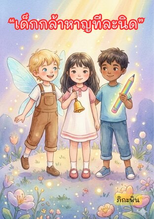 &ldquo;เด็กกล้าหาญทีละนิด&rdquo;