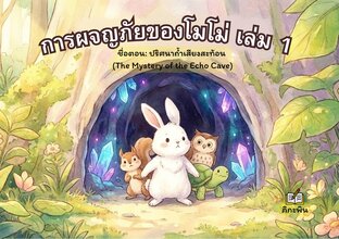 การผจญภัยของโมโม่ เล่ม 1  ชื่อตอน: ปริศนาถ้ำเสียงสะท้อน