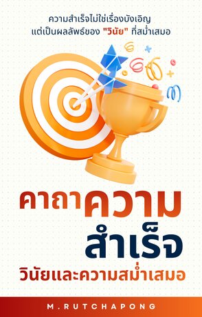 คาถาความสำเร็จ: วินัยและความสม่ำเสมอ