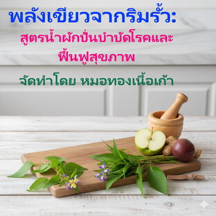 พลังเขียวจากริมรั้ว: สูตรน้ำผักปั่นบำบัดโรคและฟื้นฟูสุขภาพ