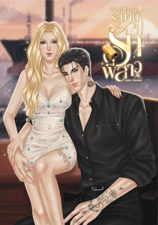 Vent Love ระบายรักพี่สาว