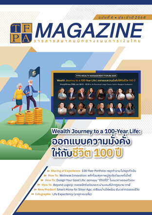 วารสาร TFPA Magazine ฉบับที่ 4 เดือนธันวาคม 2568