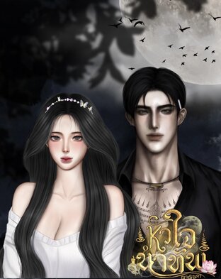 หัวใจนำทัพ