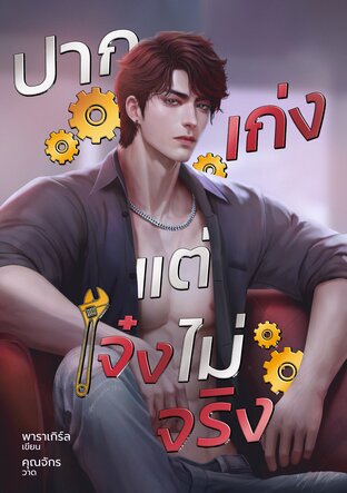 ปากเก่งแต่เจ๋งไม่จริง