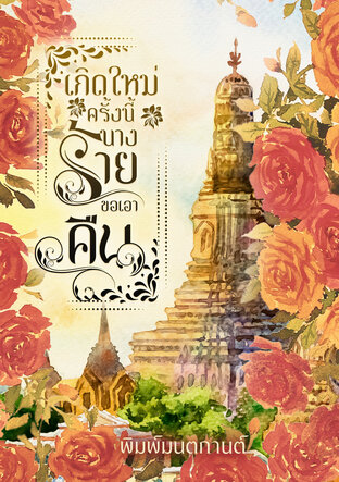 เกิดใหม่ครั้งนี้นางร้ายขอเอาคืน