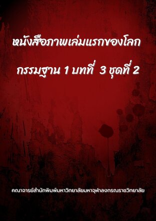 หนังสือภาพเล่มแรกของโลก-กรรมฐาน 1 บทที่  3 ชุดที่ 2
