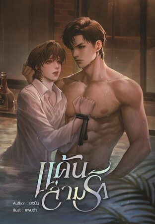 แค้นล่ามรัก By ยอนิม