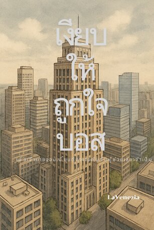 เงียบให้ถูกใจบอส