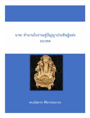 นาค: ตำนานโบราณสู่ปัญญาประดิษฐ์แห่งอนาคต