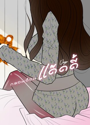 กลอนอ้อนแด๊ดดี้