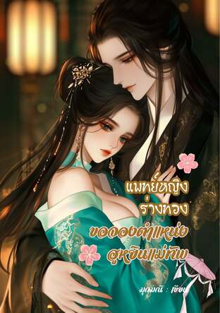 แพทย์หญิงร่างทองขอจองตำแหน่งฮูหยินแม่ทัพ