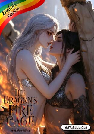 The Dragon's Fire Cage #Omegaverse [English version]