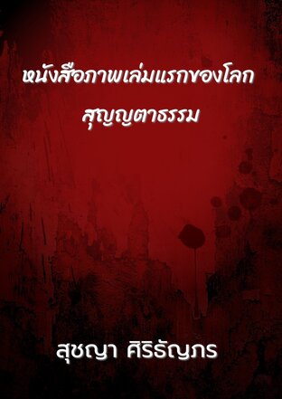 หนังสือภาพเล่มแรกของโลก สุญญตาธรรม