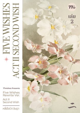 Five Wishes ACT II #เอ้อร์​อิง เล่ม 2 (จบ)
