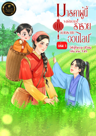 มารดาผู้นี้จะสร้างความร่ำรวยด้วยระบบออนไลน์