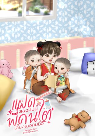 แฝดสองคนนี้พี่คนโตเลี้ยงเองกับมือ