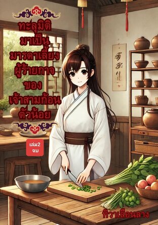 ทะลุมิติมาเป็นมารดาเลี้ยงผู้ร้ายกาจ ของเจ้าสามก้อนตัวน้อย เล่ม2 จบ