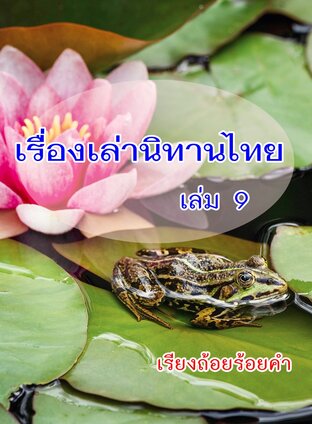เรื่องเล่านิทานไทย เล่ม 9