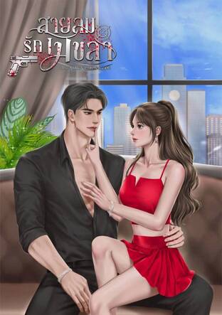 สายลมรักเมขลา