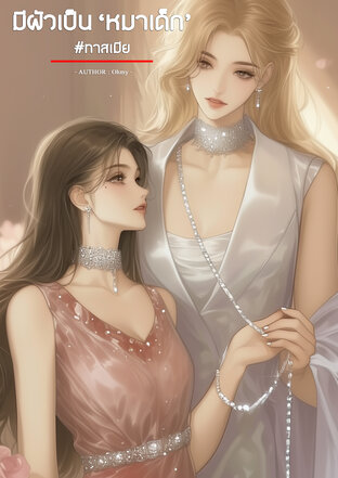 มีผัวเป็น 'หมาเด็ก' #ทาสเมีย