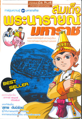 สมเด็จพระนารายณ์มหาราช