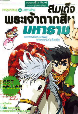 สมเด็จพระเจ้าตากสินมหาราช