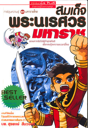 สมเด็จพระนเรศวรมหาราช