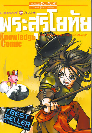 พระสุริโยทัย พระนางผู้สละพระชนม์ชีพ เพื่อพระมหาจักรพรรดิ