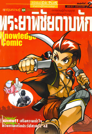 พระยาพิชัยดาบหัก ทหารหาญผู้ชำนาญยุทธ์ ยอดขุนศึกพระเจ้าตาก