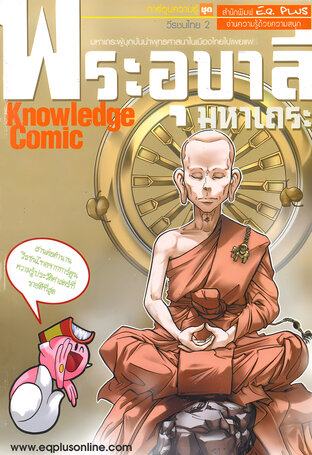 พระอุบาลีมหาเถระ มหาเถระผู้บุกบั่นนำพุทธศาสนาในเมืองไทยไปเผยแผ่