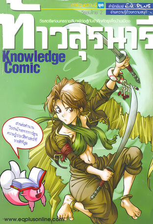 ท้าวสุรนารี วีรสตรีแห่งนครราชสีมาผู้ต่อสู้กับข้าศึกศัตรูเพื่อบ้านเมือง