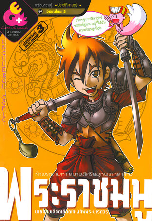 พระราชมนู นายกองเลือดเดือดแห่งทัพพระนเรศวร