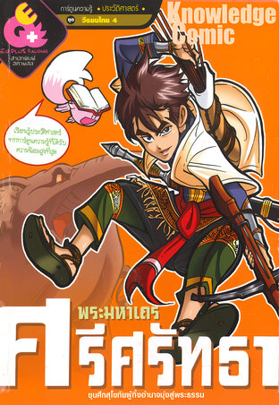 พระมหาเถรศรีศรัทธา ขุนศึกสุโขทัยผู้ทิ้งอำนาจมุ่งสู่พระธรรม