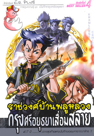 ราชวงศ์บ้านพลูหลวง กรุงศรีอยุทธยาล่มสลาย