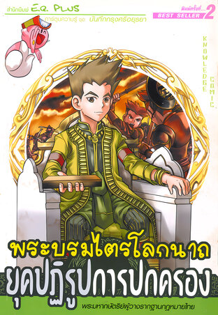 พระบรมไตรโลกนาถ ยุคปฏิรูปการปกครอง