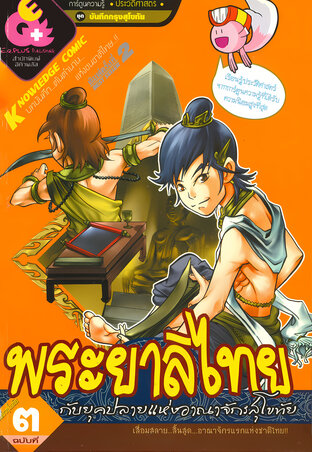 พระยาลิไทย กับยุคปลายแห่งอาณาจักรสุโขทัย