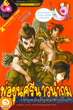 พ่อขุนศรีนาวนำถม กับยุคก่อตั้งอาณาจักรสุโขทัย