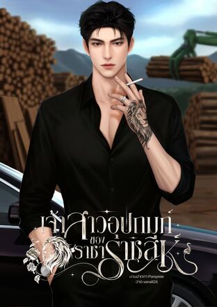 เจ้าสาวอุปถัมภ์ของราชาราชสีห์